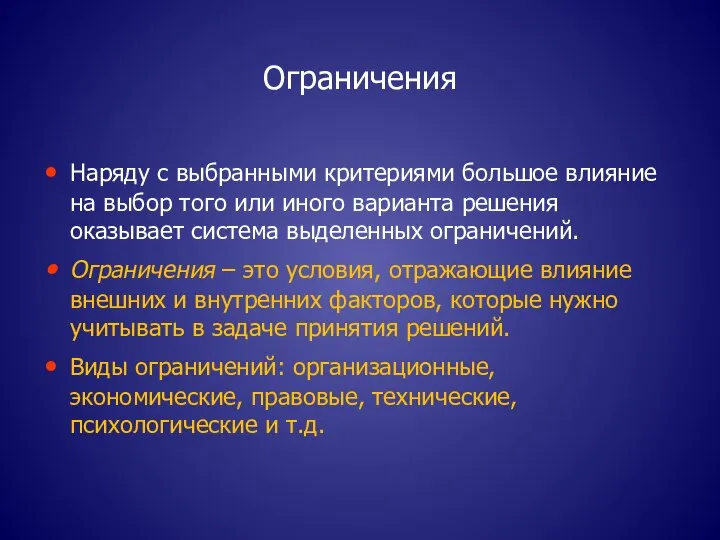 Ограничения Наряду с выбранными критериями большое влияние на выбор того или иного