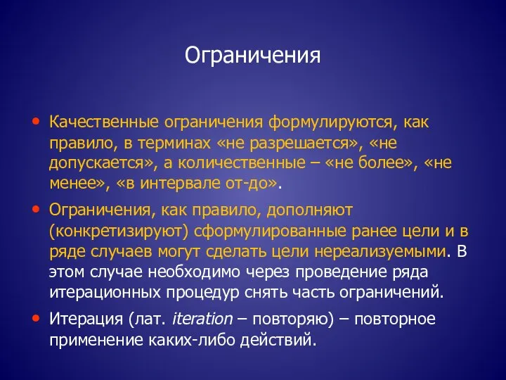 Ограничения Качественные ограничения формулируются, как правило, в терминах «не разрешается», «не допускается»,