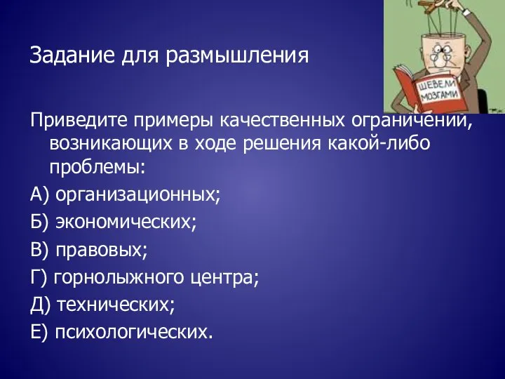 Задание для размышления Приведите примеры качественных ограничений, возникающих в ходе решения какой-либо