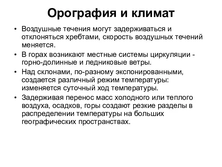 Орография и климат Воздушные течения могут задерживаться и отклоняться хребтами, скорость воздушных