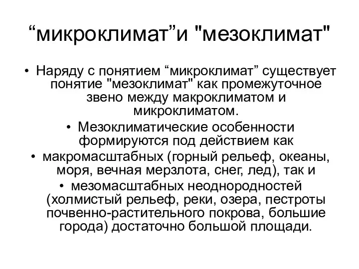 “микроклимат”и "мезоклимат" Наряду с понятием “микроклимат” существует понятие "мезоклимат" как промежуточное звено