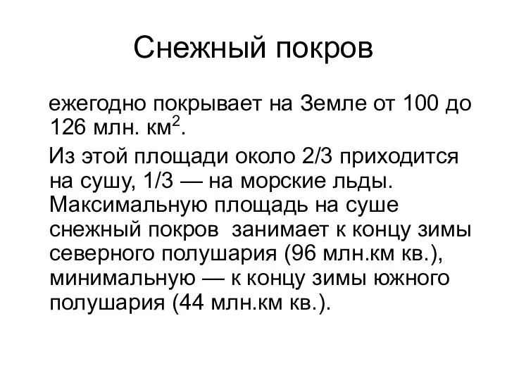 Снежный покров ежегодно покрывает на Земле от 100 до 126 млн. км2.