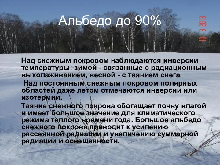 Альбедо до 90% Над снежным покровом наблюдаются инверсии температуры: зимой - связанные