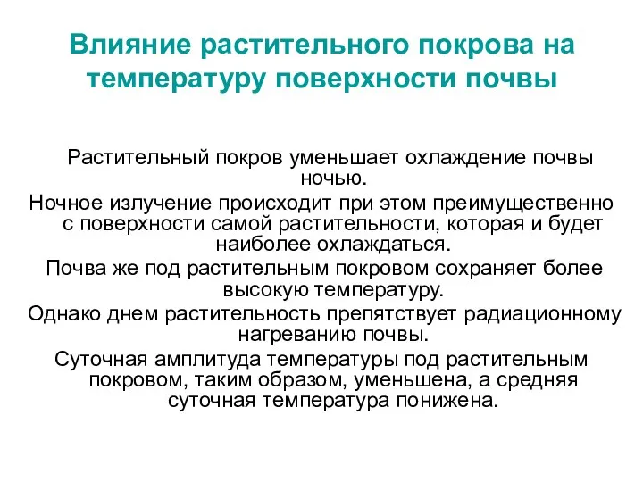 Влияние растительного покрова на температуру поверхности почвы Растительный покров уменьшает охлаждение почвы