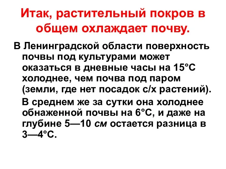 Итак, растительный покров в общем охлаждает почву. В Ленинградской области поверхность почвы