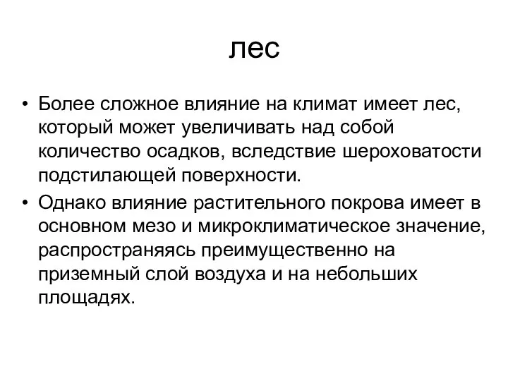 лес Более сложное влияние на климат имеет лес, который может увеличивать над