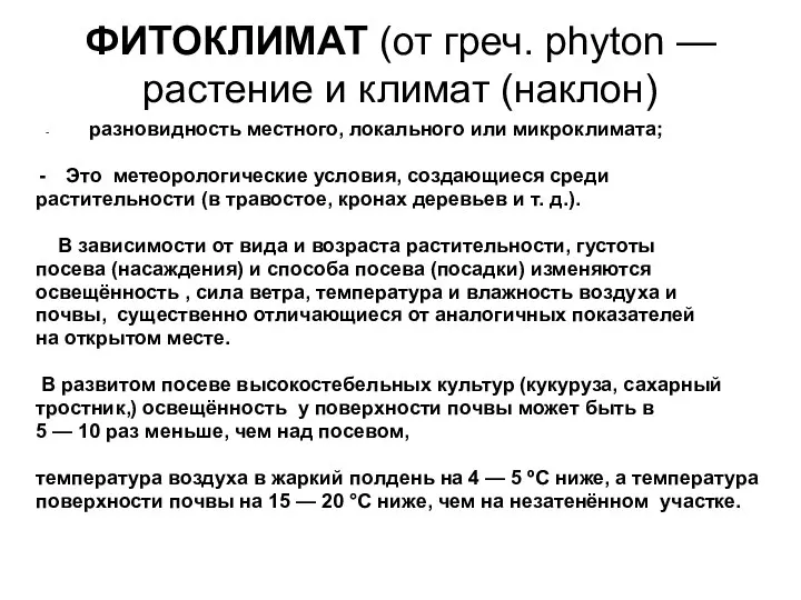 ФИТОКЛИМАТ (от греч. phyton — растение и климат (наклон) - разновидность местного,