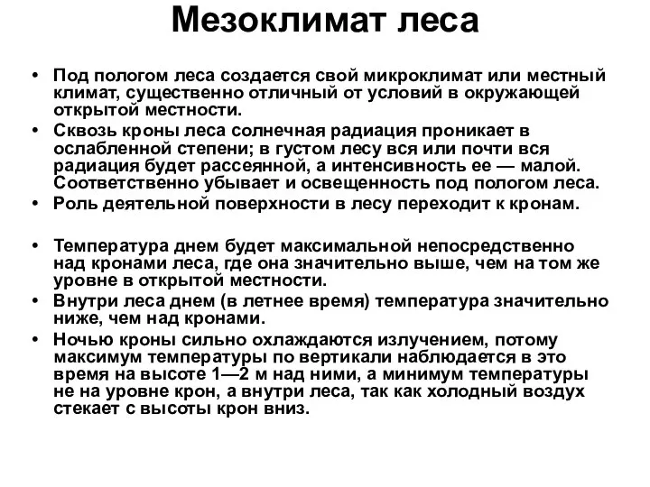 Мезоклимат леса Под пологом леса создается свой микроклимат или местный климат, существенно