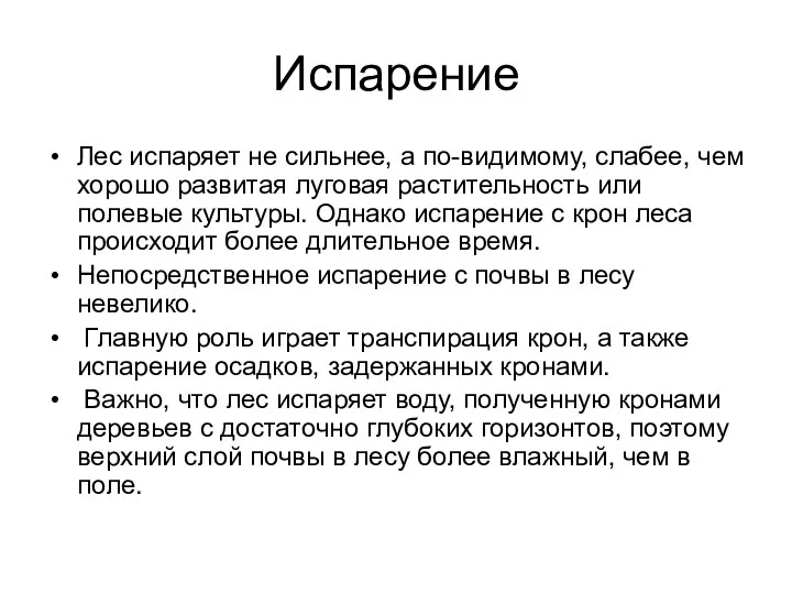 Испарение Лес испаряет не сильнее, а по-видимому, слабее, чем хорошо развитая луговая