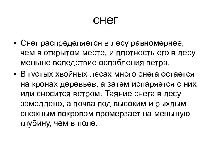 снег Снег распределяется в лесу равномернее, чем в открытом месте, и плотность