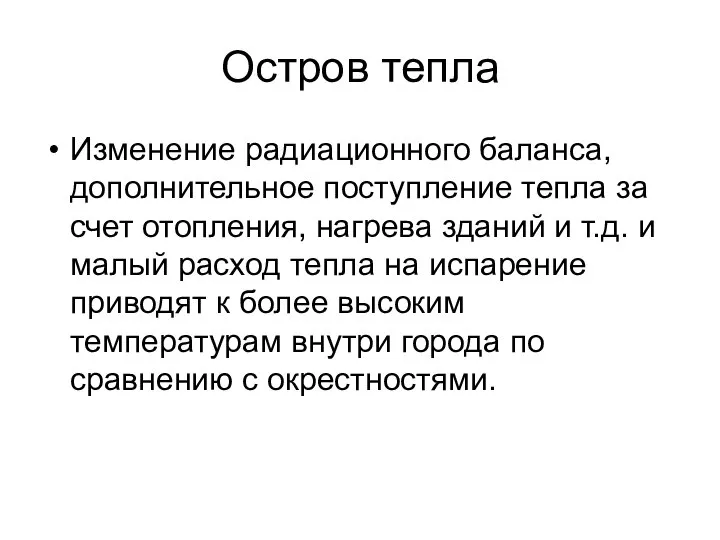 Остров тепла Изменение радиационного баланса, дополнительное поступление тепла за счет отопления, нагрева