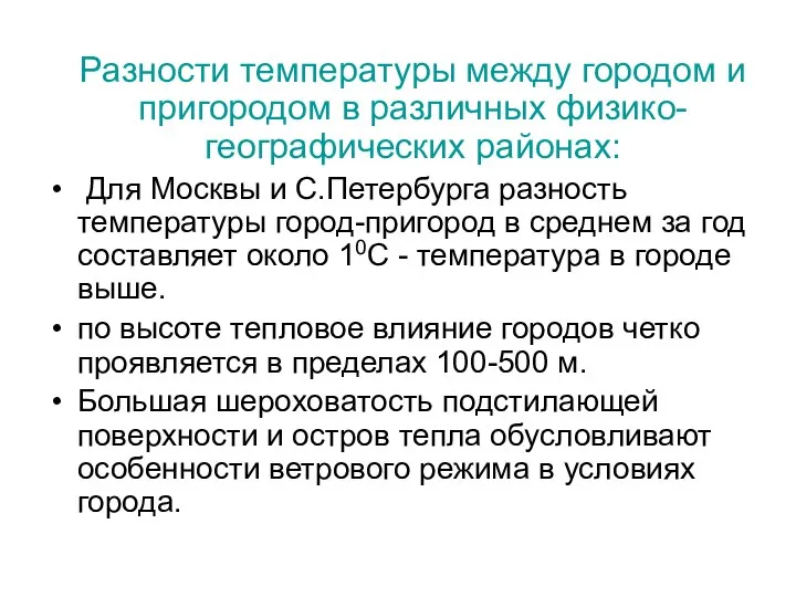 Разности температуры между городом и пригородом в различных физико-географических районах: Для Москвы