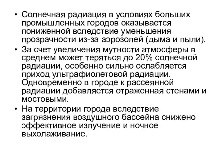 Солнечная радиация в условиях больших промышленных городов оказывается пониженной вследствие уменьшения прозрачности