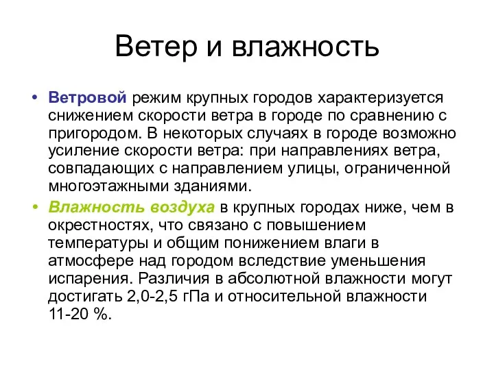 Ветер и влажность Ветровой режим крупных городов характеризуется снижением скорости ветра в