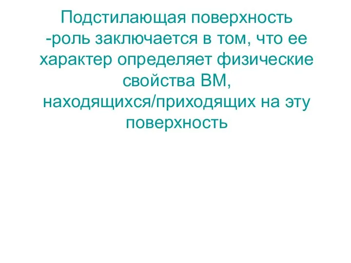 Подстилающая поверхность -роль заключается в том, что ее характер определяет физические свойства