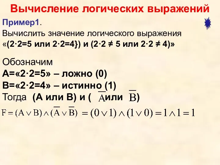 Вычисление логических выражений Пример1. Вычислить значение логического выражения «(2·2=5 или 2·2=4}) и