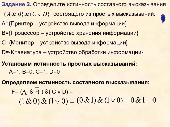 Задание 2. Определите истинность составного высказывания состоящего из простых высказываний: А={Принтер –