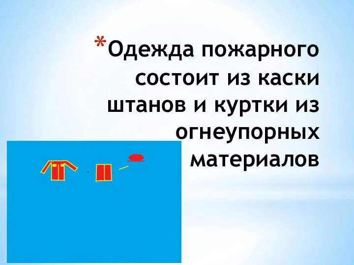 Одежда пожарного состоит из каски штанов и куртки из огнеупорных материалов