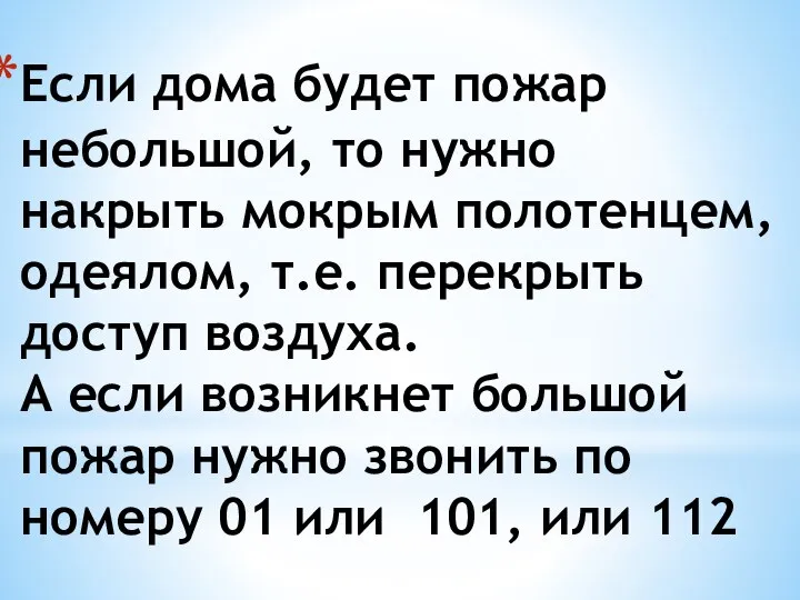 Если дома будет пожар небольшой, то нужно накрыть мокрым полотенцем, одеялом, т.е.