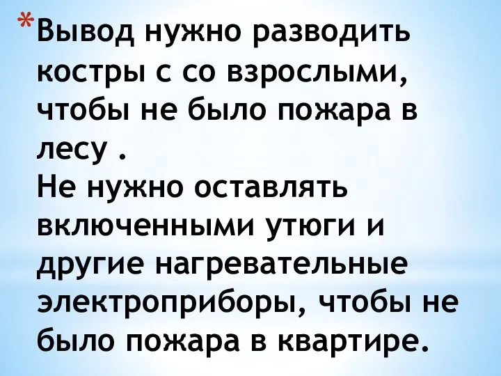 Вывод нужно разводить костры с со взрослыми, чтобы не было пожара в