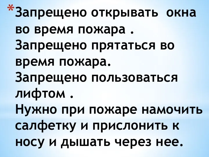 Запрещено открывать окна во время пожара . Запрещено прятаться во время пожара.