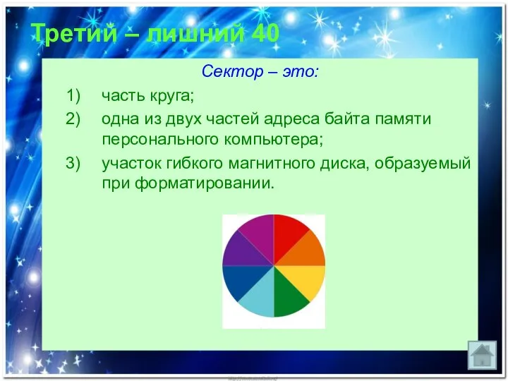 Третий – лишний 40 Сектор – это: часть круга; одна из двух