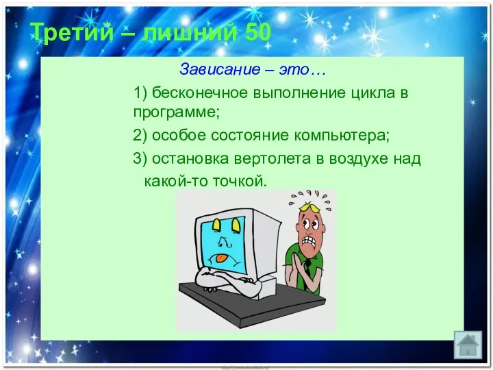 Третий – лишний 50 Зависание – это… 1) бесконечное выполнение цикла в