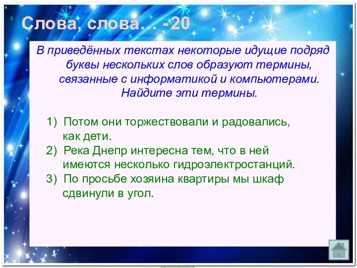 Слова, слова… - 20 В приведённых текстах некоторые идущие подряд буквы нескольких