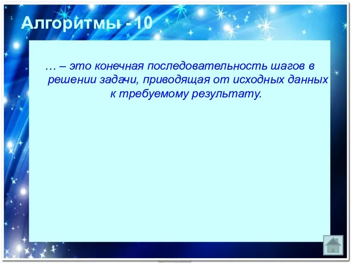 … – это конечная последовательность шагов в решении задачи, приводящая от исходных