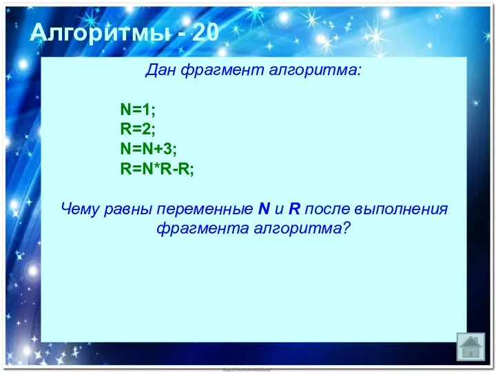 Дан фрагмент алгоритма: N=1; R=2; N=N+3; R=N*R-R; Чему равны переменные N и