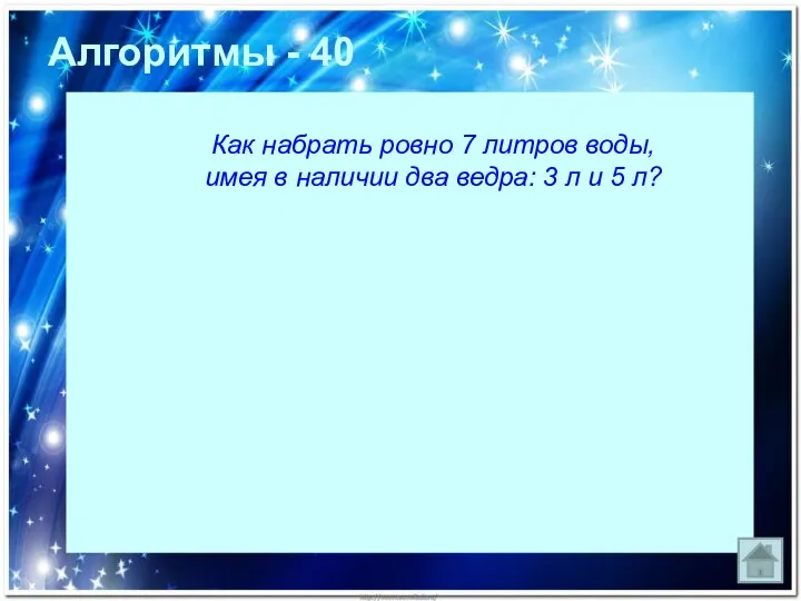 Как набрать ровно 7 литров воды, имея в наличии два ведра: 3