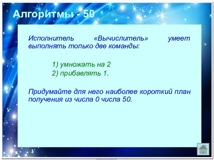 Исполнитель «Вычислитель» умеет выполнять только две команды: 1) умножать на 2 2)