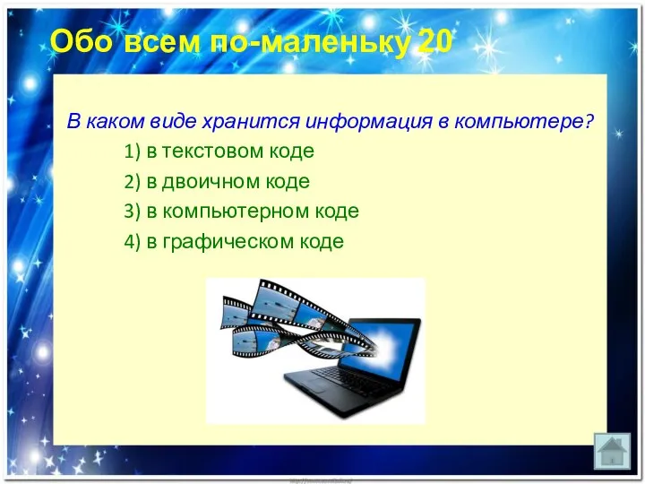 Обо всем по-маленьку 20 В каком виде хранится информация в компьютере? 1)