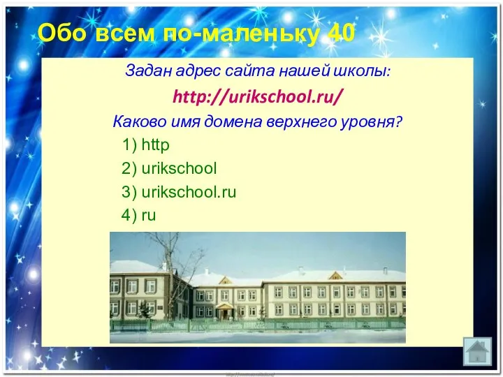 Обо всем по-маленьку 40 Задан адрес сайта нашей школы: http://urikschool.ru/ Каково имя