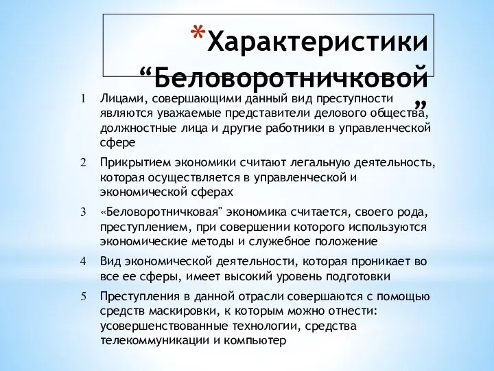 Характеристики “Беловоротничковой”