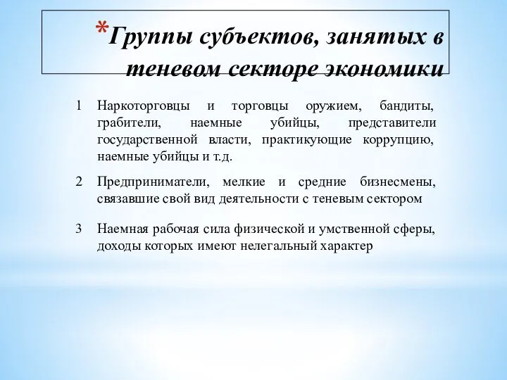 Группы субъектов, занятых в теневом секторе экономики