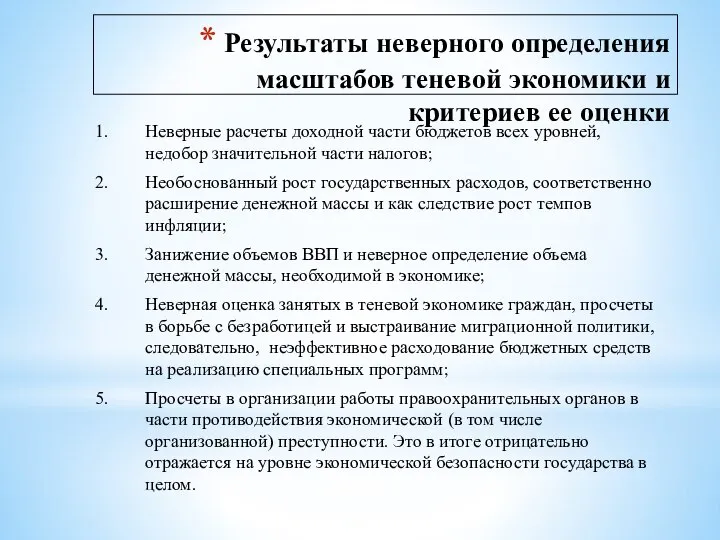 Результаты неверного определения масштабов теневой экономики и критериев ее оценки