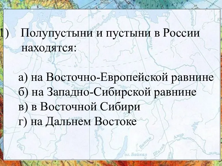 Полупустыни и пустыни в России находятся: а) на Восточно-Европейской равнине б) на