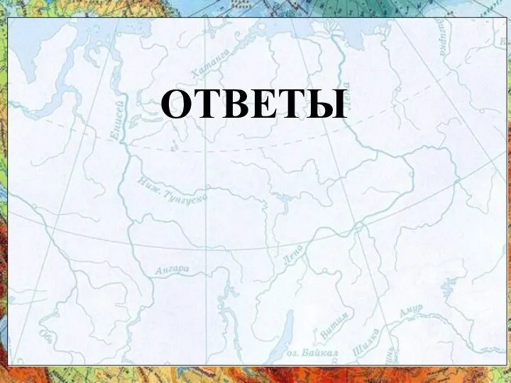 ОТВЕТЫ