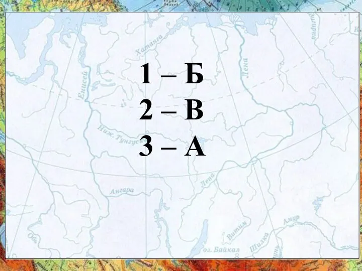 1 – Б 2 – В 3 – А