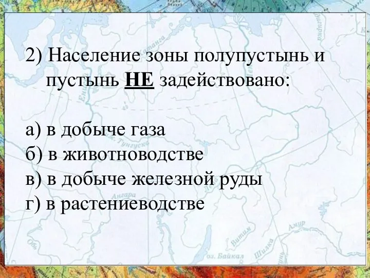 2) Население зоны полупустынь и пустынь НЕ задействовано: а) в добыче газа