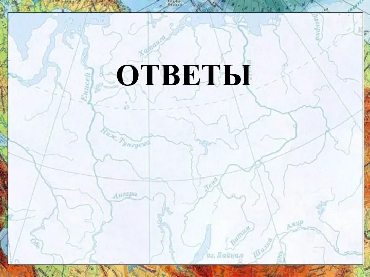 ОТВЕТЫ