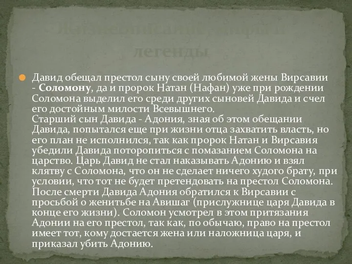 Давид обещал престол сыну своей любимой жены Вирсавии - Соломону, да и
