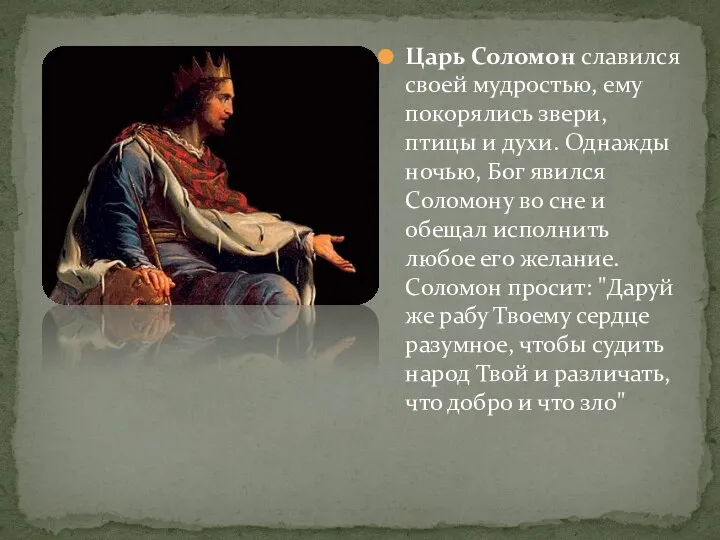 Царь Соломон славился своей мудростью, ему покорялись звери, птицы и духи. Однажды