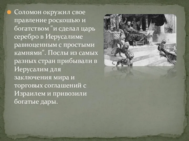 Соломон окружил свое правление роскошью и богатством "и сделал царь серебро в