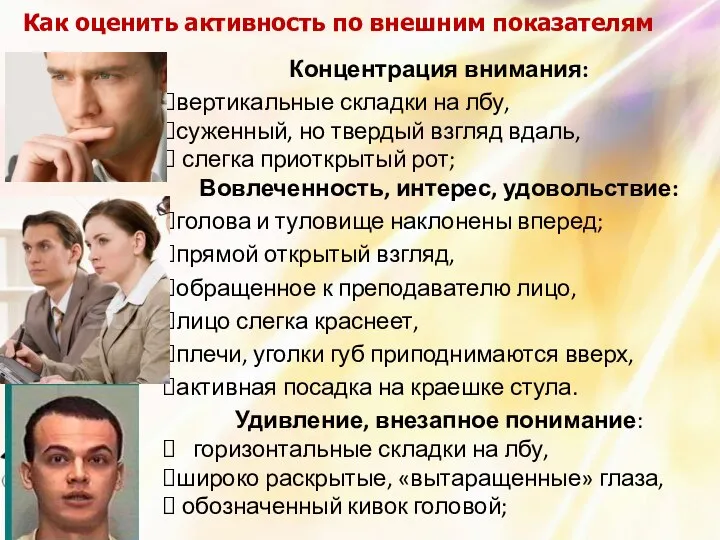 Концентрация внимания: вертикальные складки на лбу, суженный, но твердый взгляд вдаль, слегка