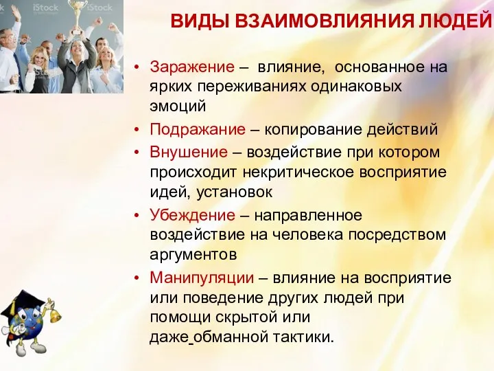 ВИДЫ ВЗАИМОВЛИЯНИЯ ЛЮДЕЙ Заражение – влияние, основанное на ярких переживаниях одинаковых эмоций