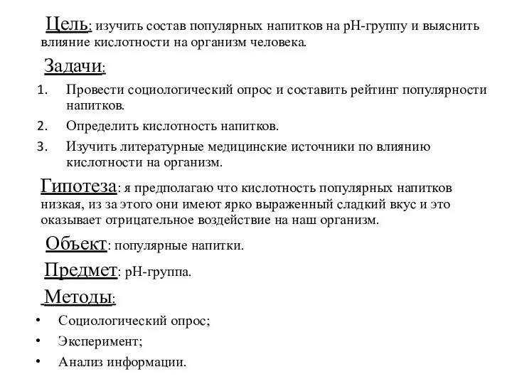 Цель: изучить состав популярных напитков на рН-группу и выяснить влияние кислотности на