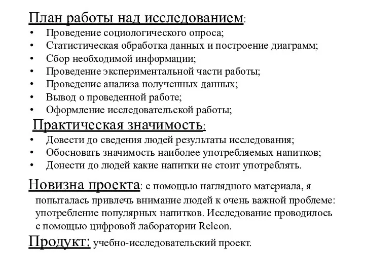 План работы над исследованием: Проведение социологического опроса; Статистическая обработка данных и построение