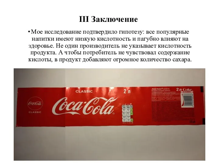 III Заключение Мое исследование подтвердило гипотезу: все популярные напитки имеют низкую кислотность